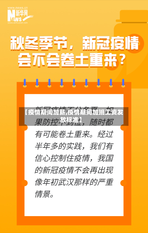【疫情期间加薪,疫情期间加班工资发放标准】