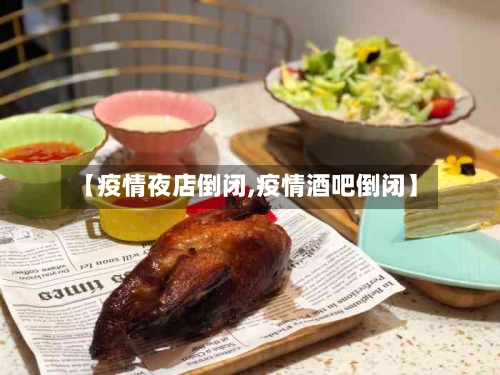 【疫情夜店倒闭,疫情酒吧倒闭】-第3张图片