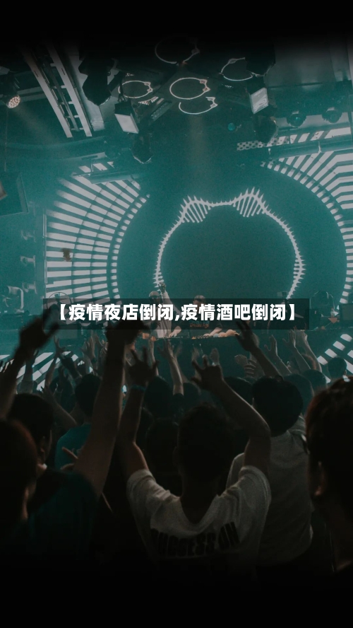 【疫情夜店倒闭,疫情酒吧倒闭】-第2张图片