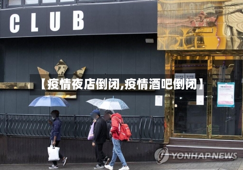 【疫情夜店倒闭,疫情酒吧倒闭】