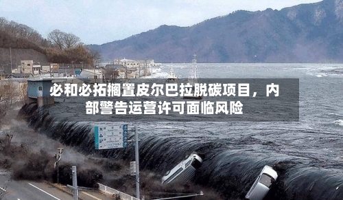 必和必拓搁置皮尔巴拉脱碳项目，内部警告运营许可面临风险