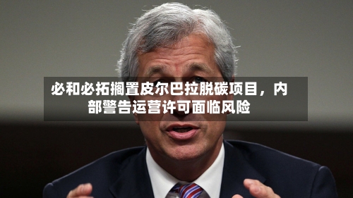 必和必拓搁置皮尔巴拉脱碳项目	，内部警告运营许可面临风险-第2张图片