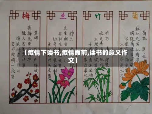【疫情下读书,疫情面前,读书的意义作文】