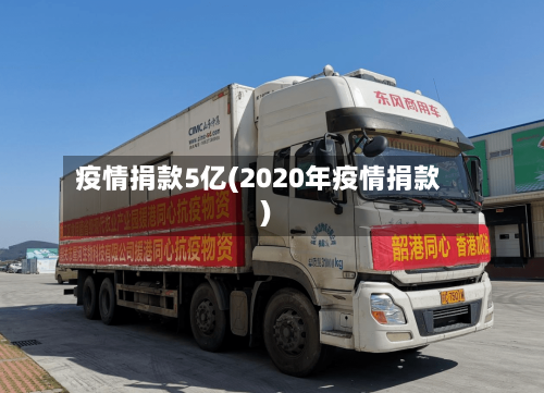 疫情捐款5亿(2020年疫情捐款)
