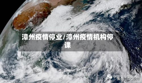 漳州疫情停业/漳州疫情机构停课-第3张图片