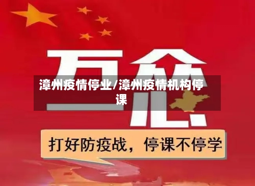 漳州疫情停业/漳州疫情机构停课-第2张图片