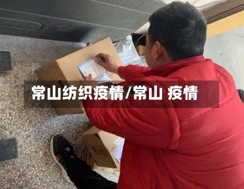 常山纺织疫情/常山 疫情-第3张图片