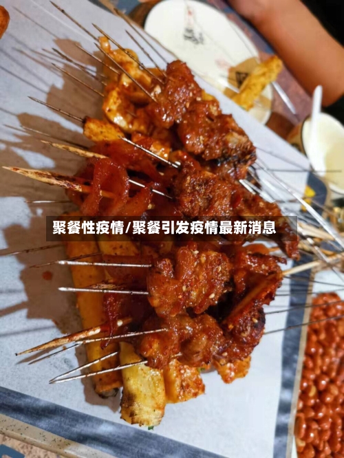 聚餐性疫情/聚餐引发疫情最新消息-第2张图片