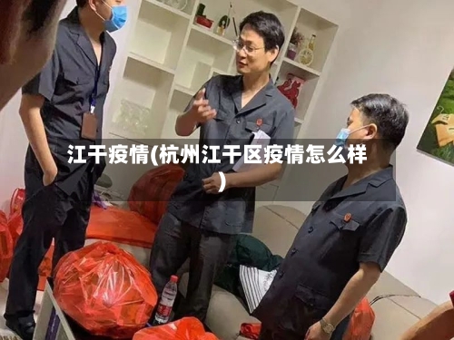 江干疫情(杭州江干区疫情怎么样)