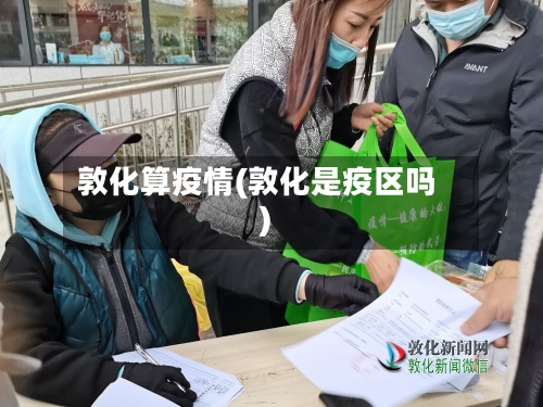 敦化算疫情(敦化是疫区吗)