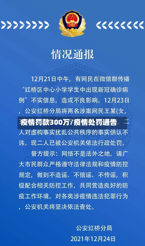 疫情罚款300万/疫情处罚通告
