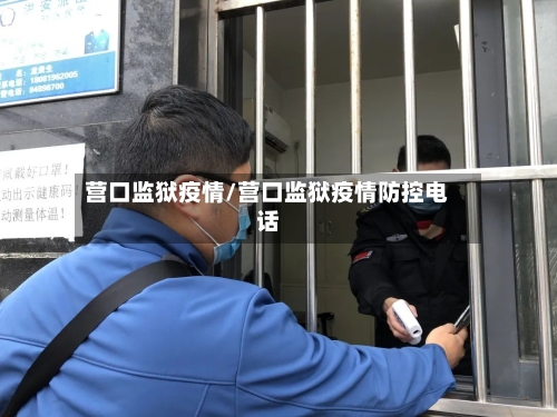 营口监狱疫情/营口监狱疫情防控电话-第2张图片