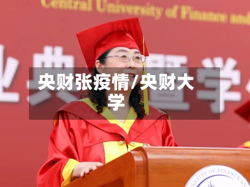 央财张疫情/央财大学-第2张图片