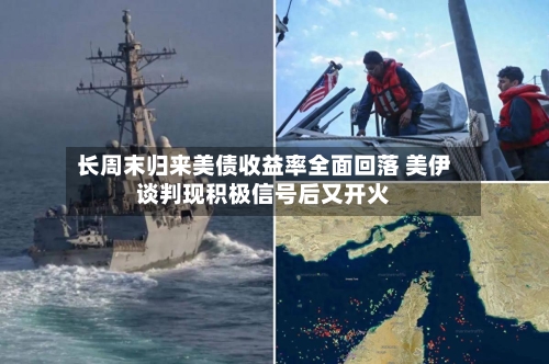 长周末归来美债收益率全面回落 美伊谈判现积极信号后又开火