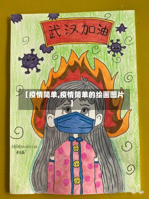 【疫情简单,疫情简单的绘画图片】