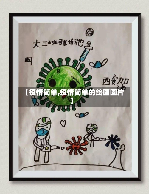 【疫情简单,疫情简单的绘画图片】-第2张图片