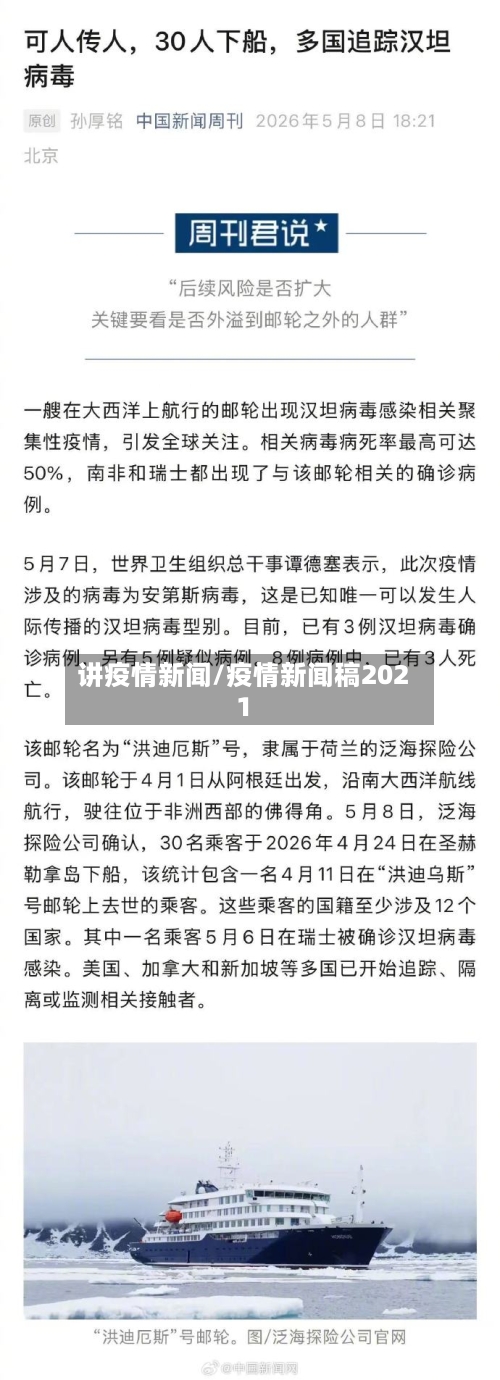 讲疫情新闻/疫情新闻稿2021