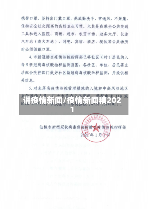 讲疫情新闻/疫情新闻稿2021-第3张图片