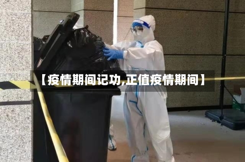 【疫情期间记功,正值疫情期间】