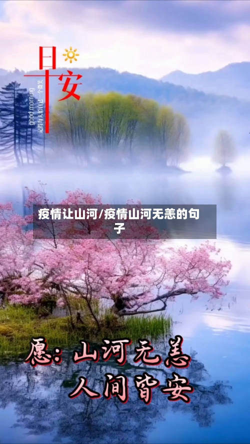 疫情让山河/疫情山河无恙的句子-第2张图片