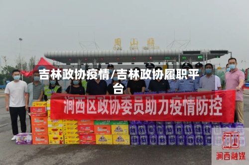 吉林政协疫情/吉林政协履职平台
