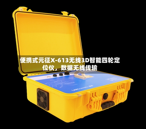便携式元征X-613无线3D智能四轮定位仪，数据无线传输