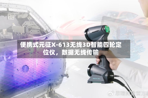 便携式元征X-613无线3D智能四轮定位仪，数据无线传输-第2张图片