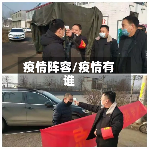 疫情阵容/疫情有谁-第2张图片