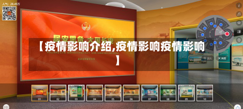 【疫情影响介绍,疫情影响疫情影响】