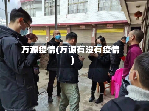 万源疫情(万源有没有疫情)-第2张图片