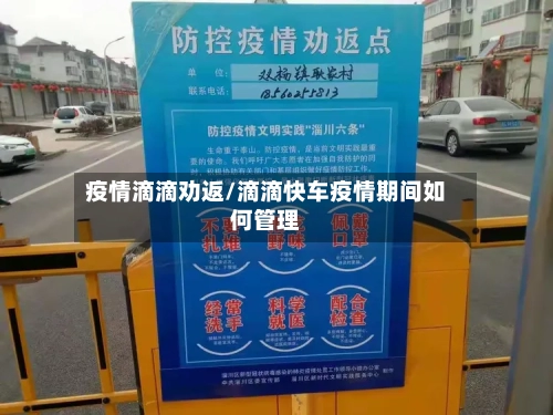 疫情滴滴劝返/滴滴快车疫情期间如何管理