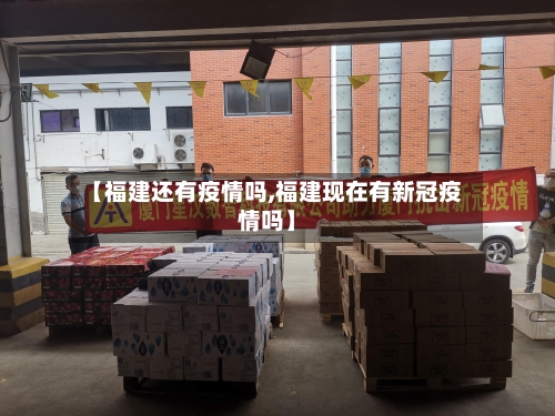 【福建还有疫情吗,福建现在有新冠疫情吗】-第2张图片