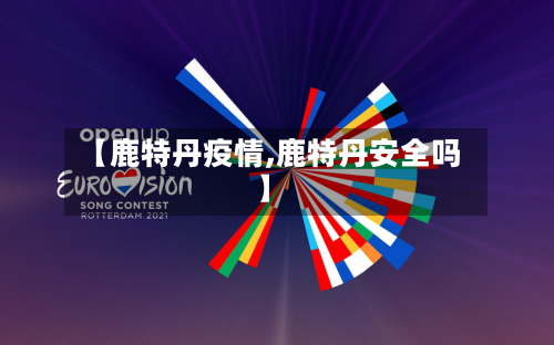 【鹿特丹疫情,鹿特丹安全吗】-第2张图片