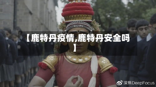 【鹿特丹疫情,鹿特丹安全吗】