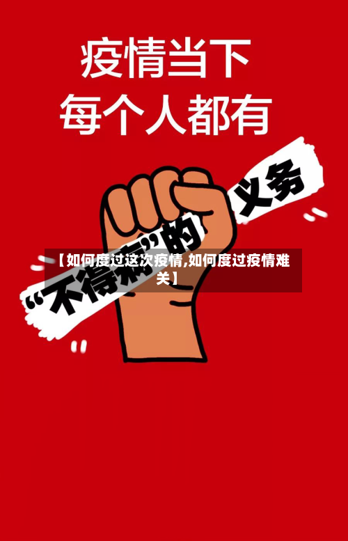 【如何度过这次疫情,如何度过疫情难关】