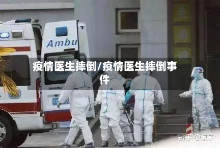 疫情医生摔倒/疫情医生摔倒事件-第3张图片