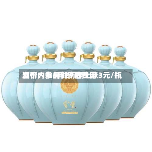 酒价内参5月27日费用发布：水晶剑南春上涨3元/瓶-第3张图片