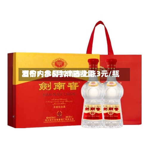 酒价内参5月27日费用发布：水晶剑南春上涨3元/瓶-第2张图片