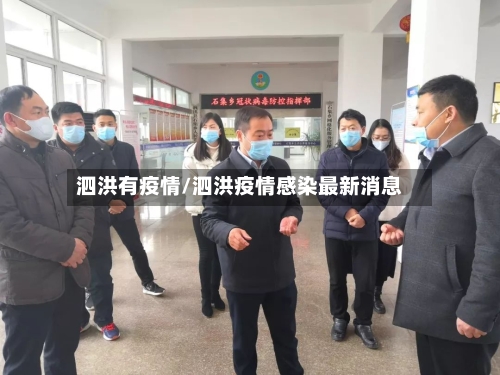 泗洪有疫情/泗洪疫情感染最新消息