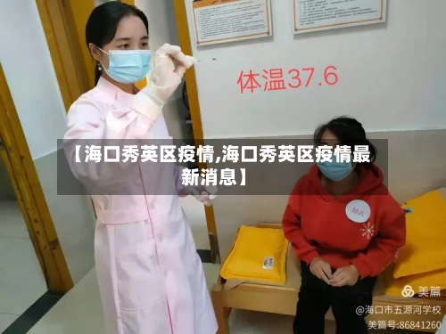 【海口秀英区疫情,海口秀英区疫情最新消息】-第2张图片