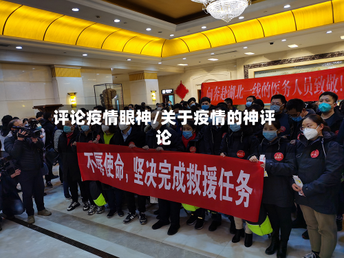 评论疫情眼神/关于疫情的神评论-第3张图片