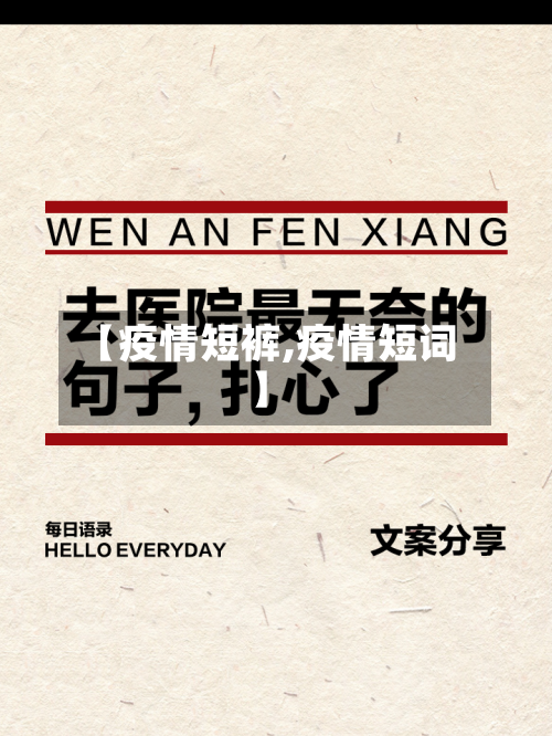 【疫情短裤,疫情短词】