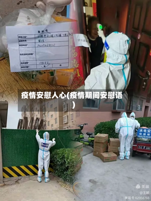 疫情安慰人心(疫情期间安慰语)