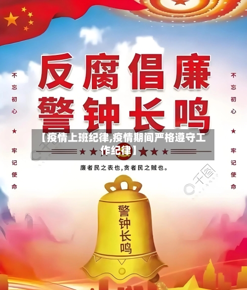 【疫情上班纪律,疫情期间严格遵守工作纪律】