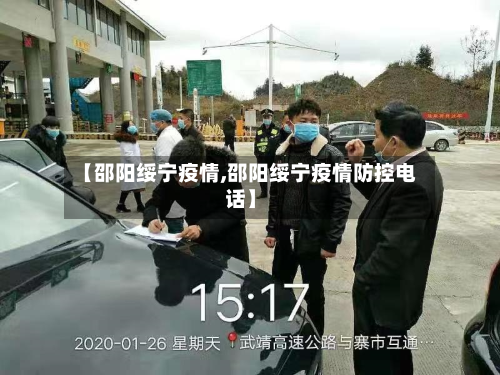 【邵阳绥宁疫情,邵阳绥宁疫情防控电话】