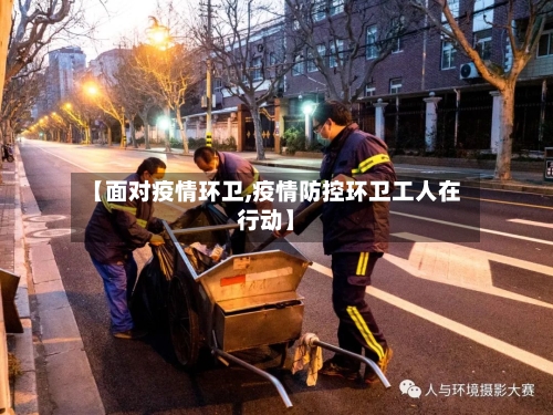 【面对疫情环卫,疫情防控环卫工人在行动】