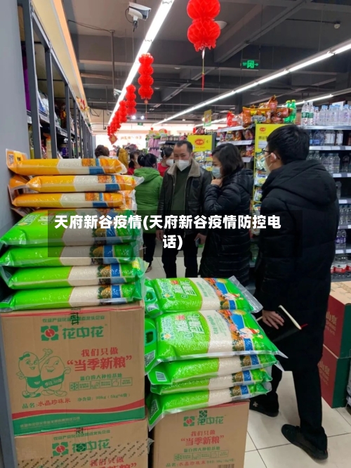 天府新谷疫情(天府新谷疫情防控电话)