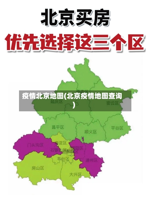 疫情北京地图(北京疫情地图查询)