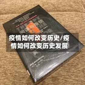 疫情如何改变历史/疫情如何改变历史发展
